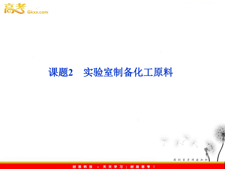 高中化学 《课题2 实验室制备化工原料》课件 鲁科版选修6_第1页