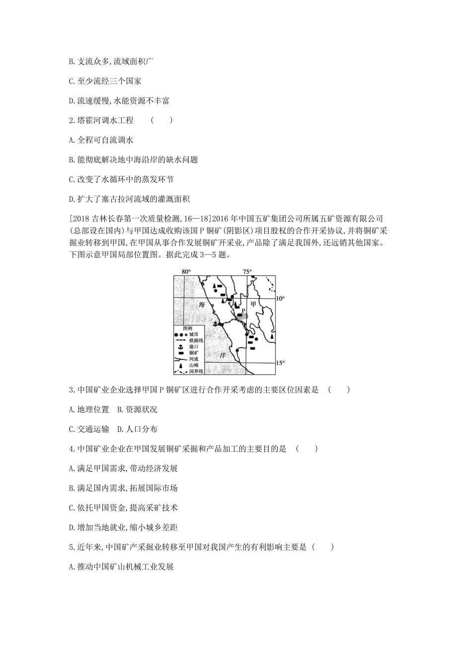 （全国版）2019版高考地理一轮复习 第十八单元 区际联系与区域协调发展考题_第5页