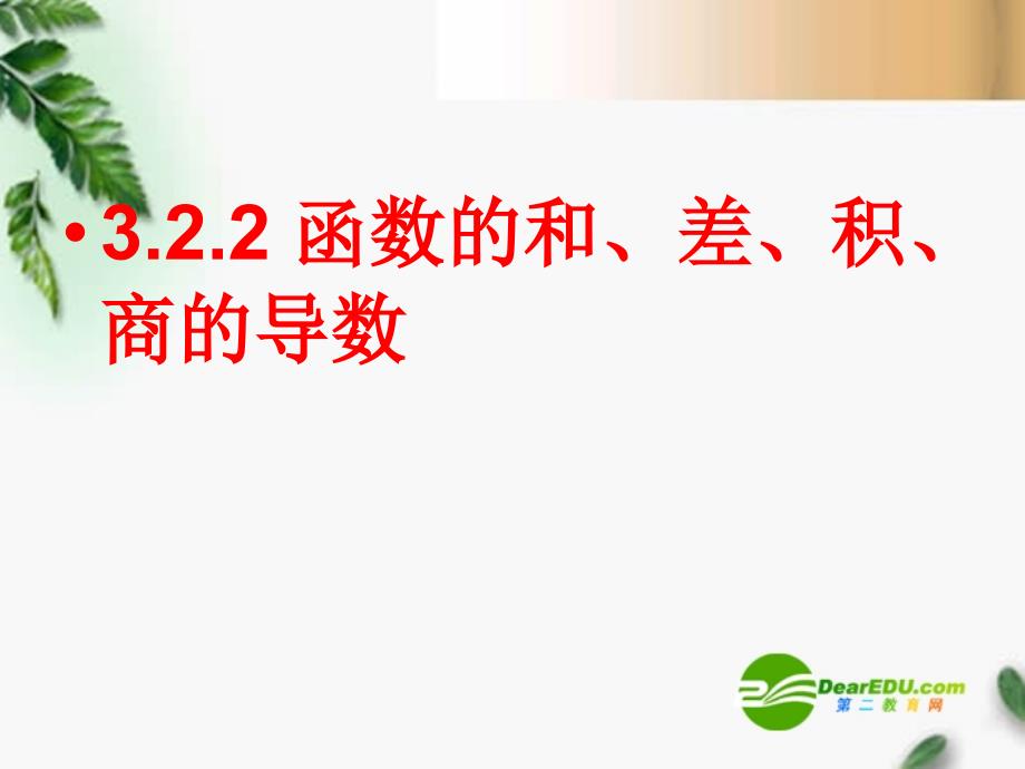 高中数学 3.2.2 函数的和、差、积、商的导数课件 新人教版选修1-1_第1页