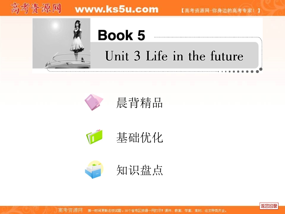 2018届高考英语一轮复习考案 unit 3 life in the future课件 新人教版必修5_第1页