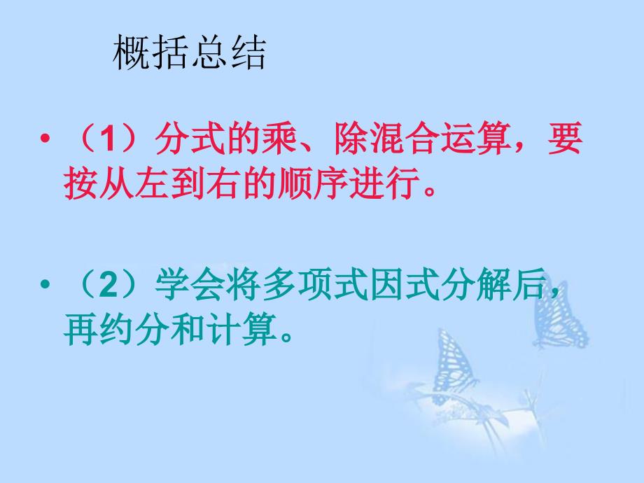 江苏省赣榆县赣马第二中学八年级数学下册《8.4分式的乘除（2）》课件 苏科版_第4页