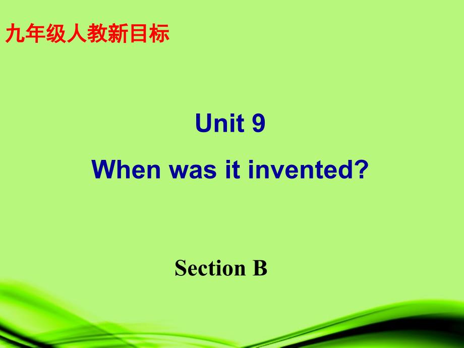 湖北省武汉市武汉为明实验中学九年级英语全册《unit 9 when was it invented》section b课件 人教新目标版_第1页