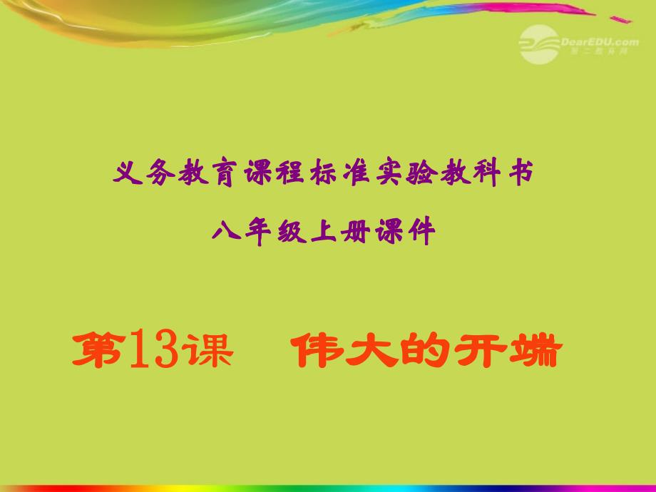 山东省青岛市第十五中学2018届八年级历史上册 第13课《伟大的开端》课件_第2页