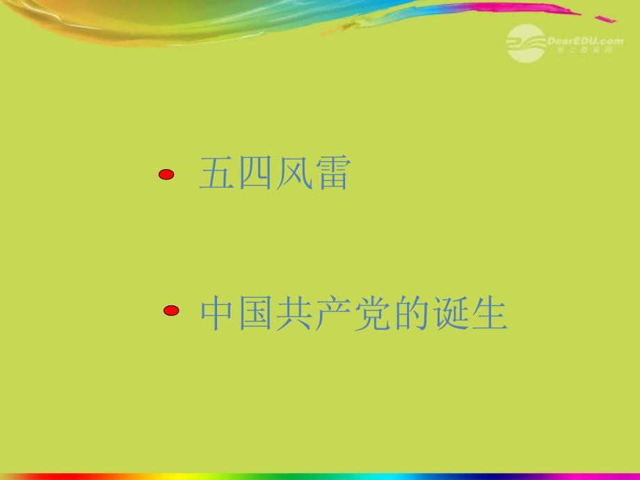 山东省青岛市第十五中学2018届八年级历史上册 第13课《伟大的开端》课件_第3页