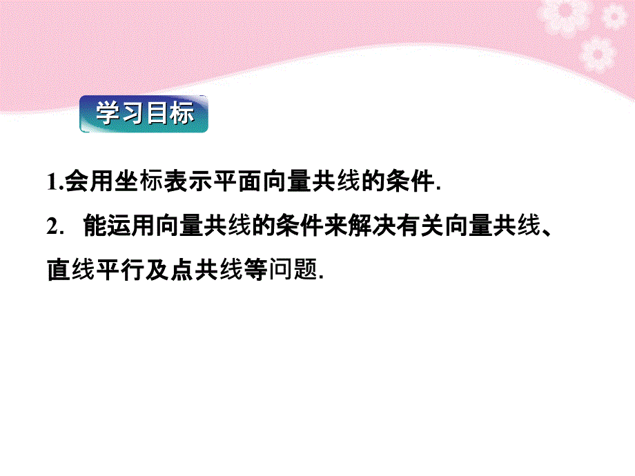 2017-2018学年度数学 2.2.3 用平面向量坐标表示向量共线条件课件 新人教b版必修4_第2页