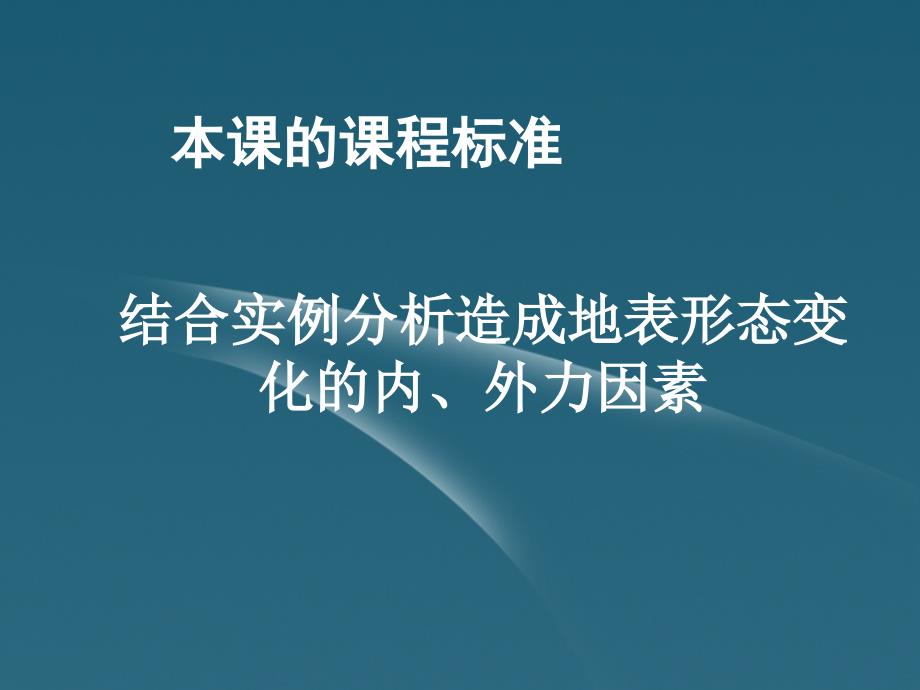 高中地理 2.1 岩石圈与地表形态课件27 鲁教版必修1_第2页