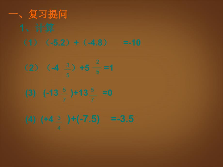 广东省罗定市黎少中学七年级数学上册 有理数的减法课件 （新版）新人教版_第3页