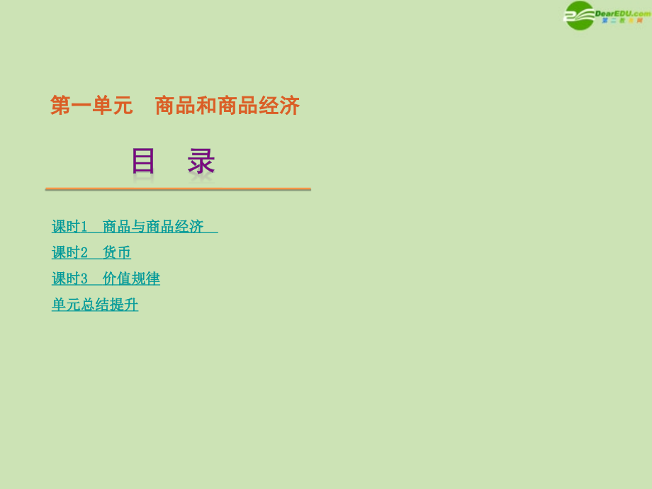 2018届高考政治一轮复习 第1单元-商品与商品经济精品课件 大纲人教版精品课件 大纲人教版_第1页