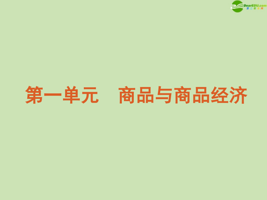 2018届高考政治一轮复习 第1单元-商品与商品经济精品课件 大纲人教版精品课件 大纲人教版_第2页