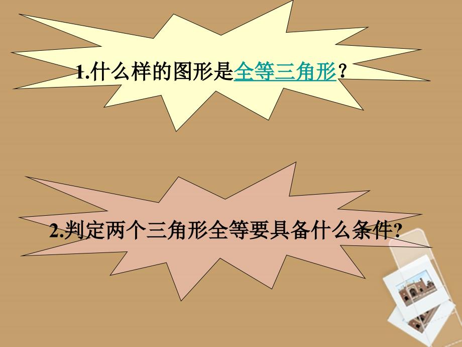 广西桂林市宝贤中学八年级数学 11.2《三角形全等的条件（4）》复习课件_第2页
