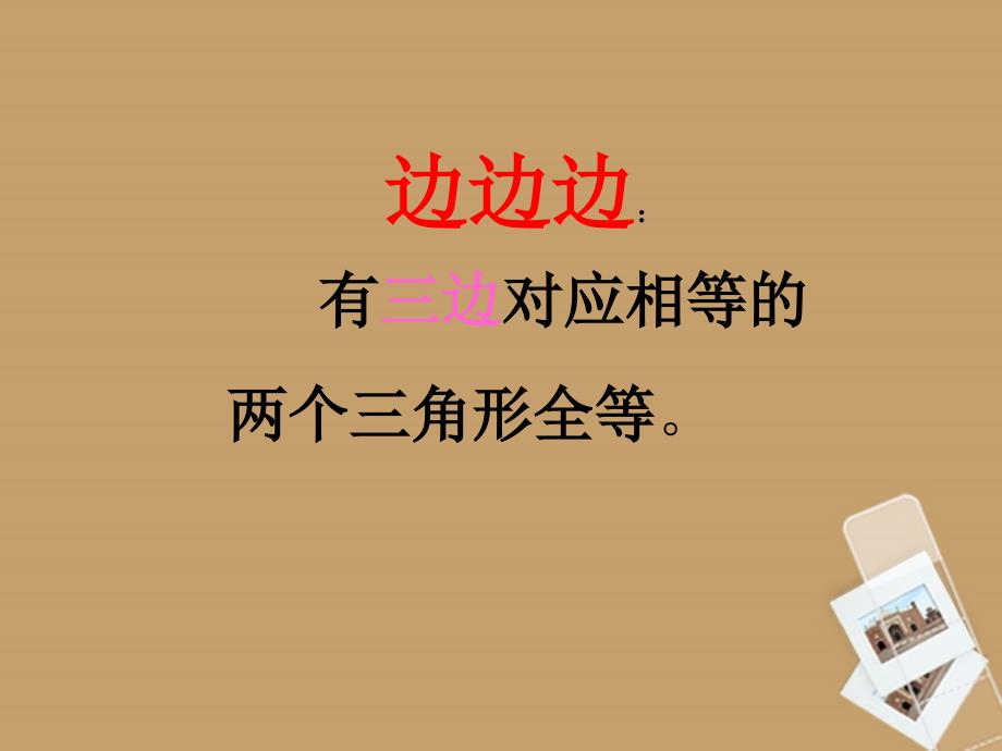 广西桂林市宝贤中学八年级数学 11.2《三角形全等的条件（4）》复习课件_第3页