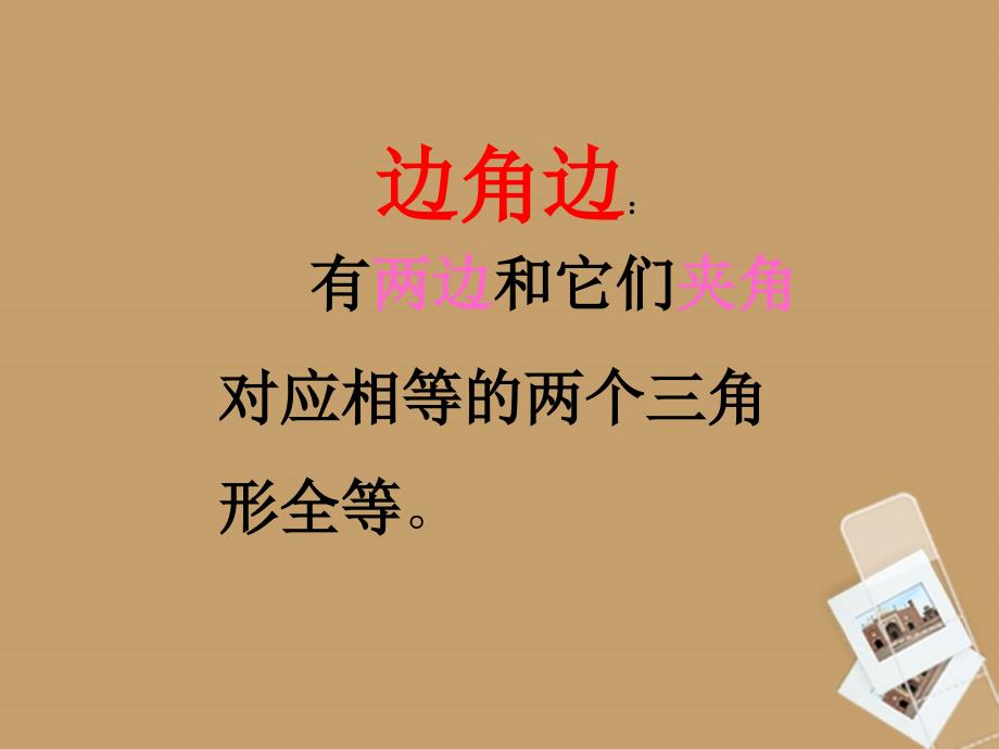 广西桂林市宝贤中学八年级数学 11.2《三角形全等的条件（4）》复习课件_第4页