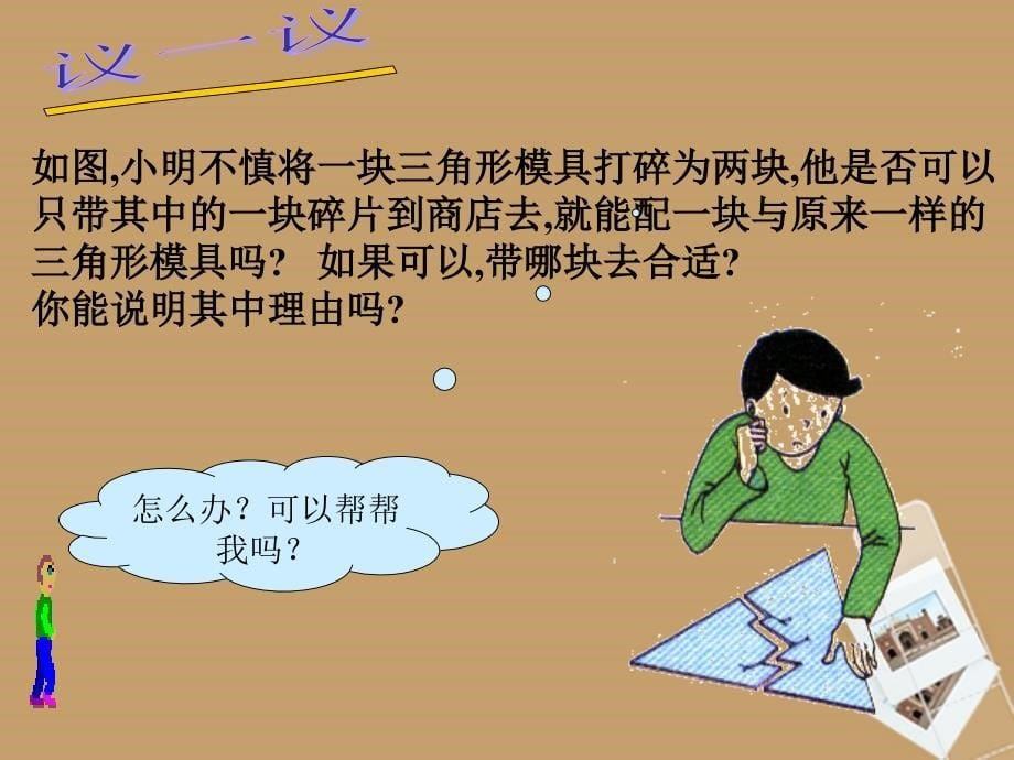 广西桂林市宝贤中学八年级数学 11.2《三角形全等的条件（4）》复习课件_第5页