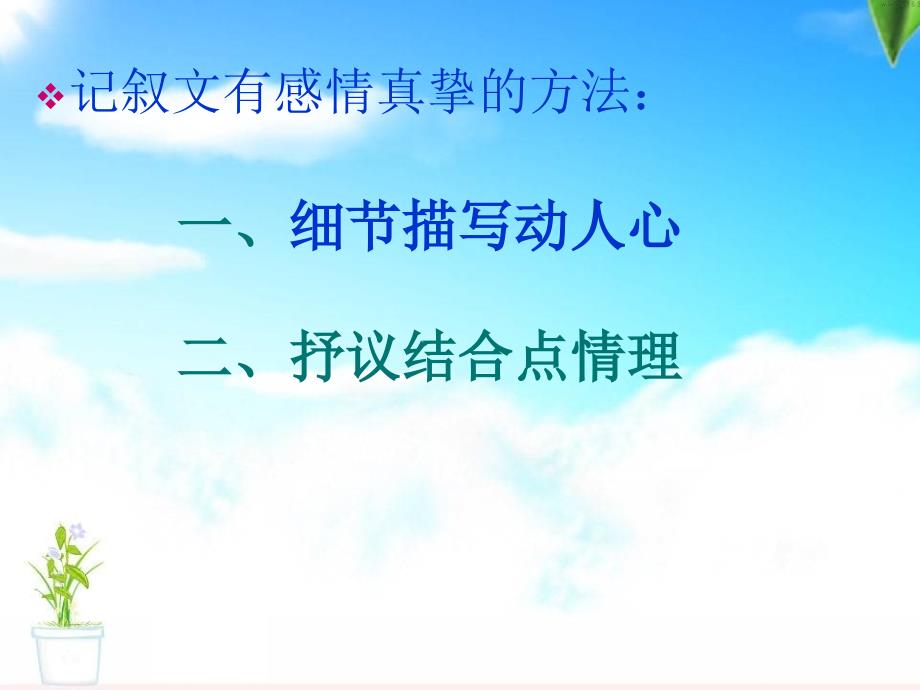 高中语文 记叙文如何写得真情实感课件 粤教版_第4页