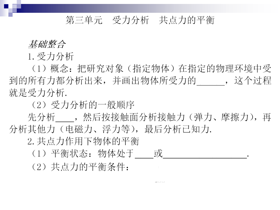 高考物理一轮复习第三单元  受力分析  共点力的平衡课件_第1页