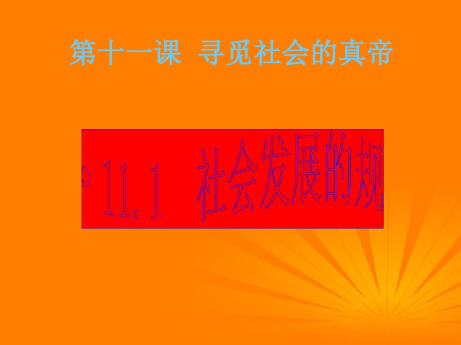 2018高二政治 4.11.1社会发展规律课件 新人教必修4_第1页