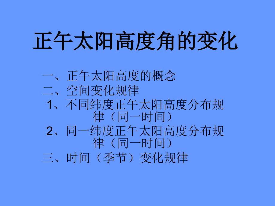 高中地理 1.3  地球公转的地理意义课件4 鲁教版必修1_第1页