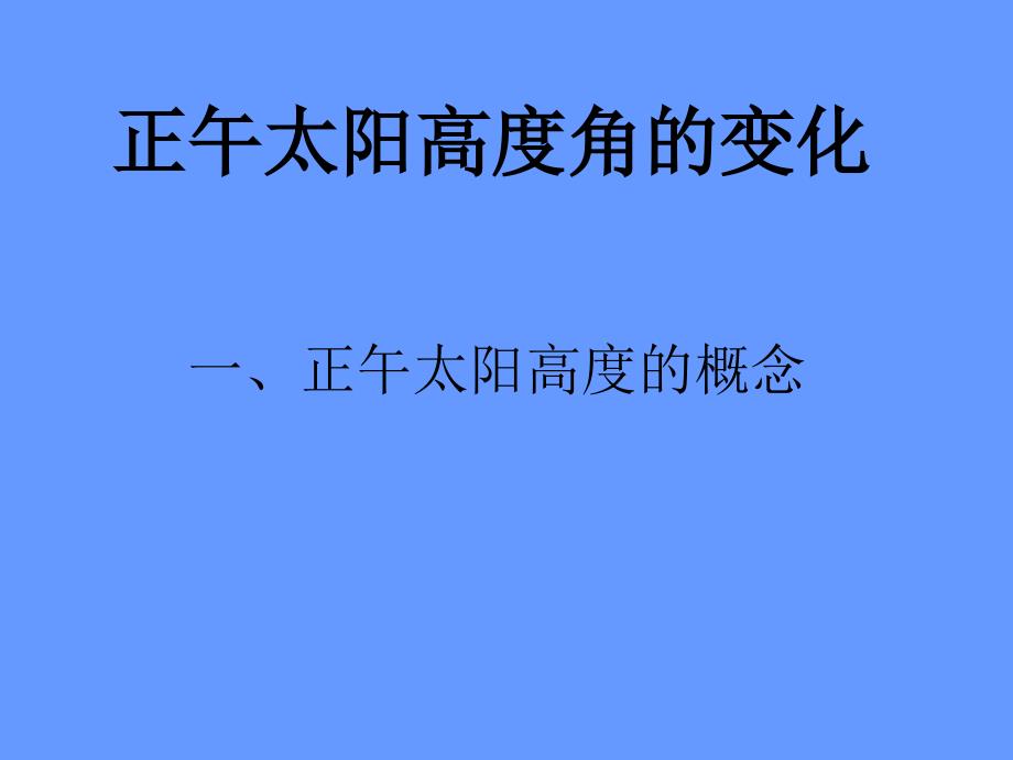 高中地理 1.3  地球公转的地理意义课件4 鲁教版必修1_第2页