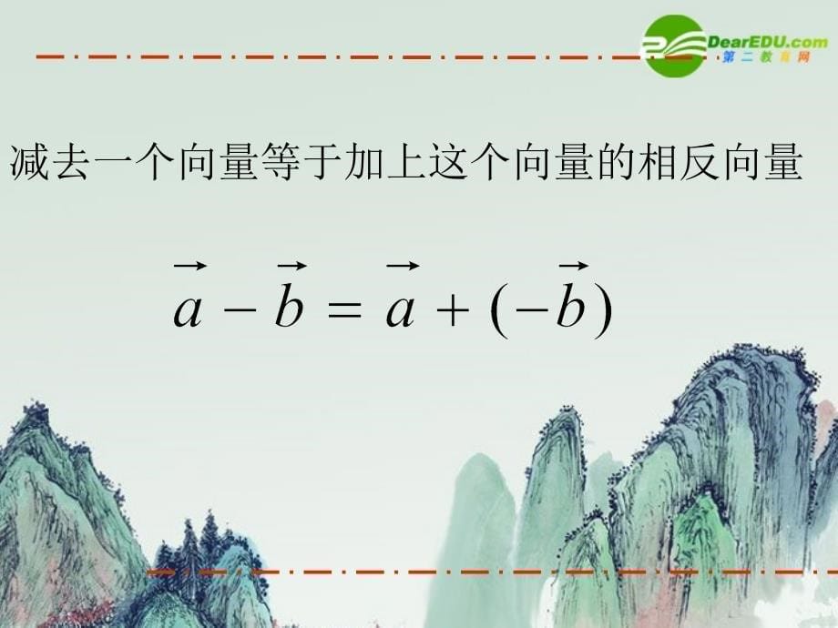 高中数学  2.2.2向量的减法课件 新人教b版必修4_第5页