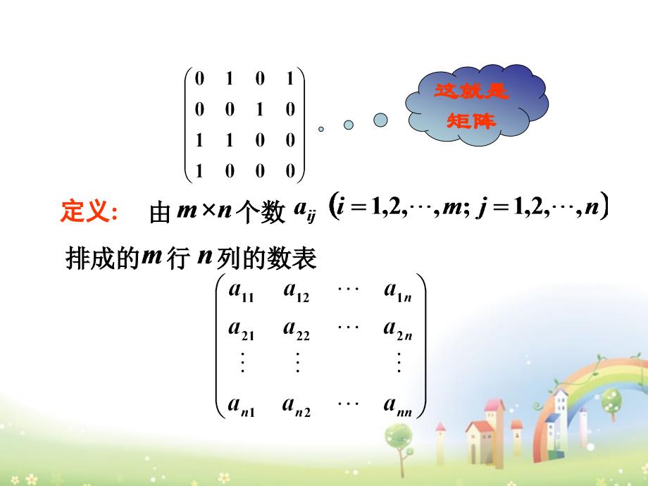 高二数学上册 9.1《矩阵的概念》课件2 沪教版_第4页