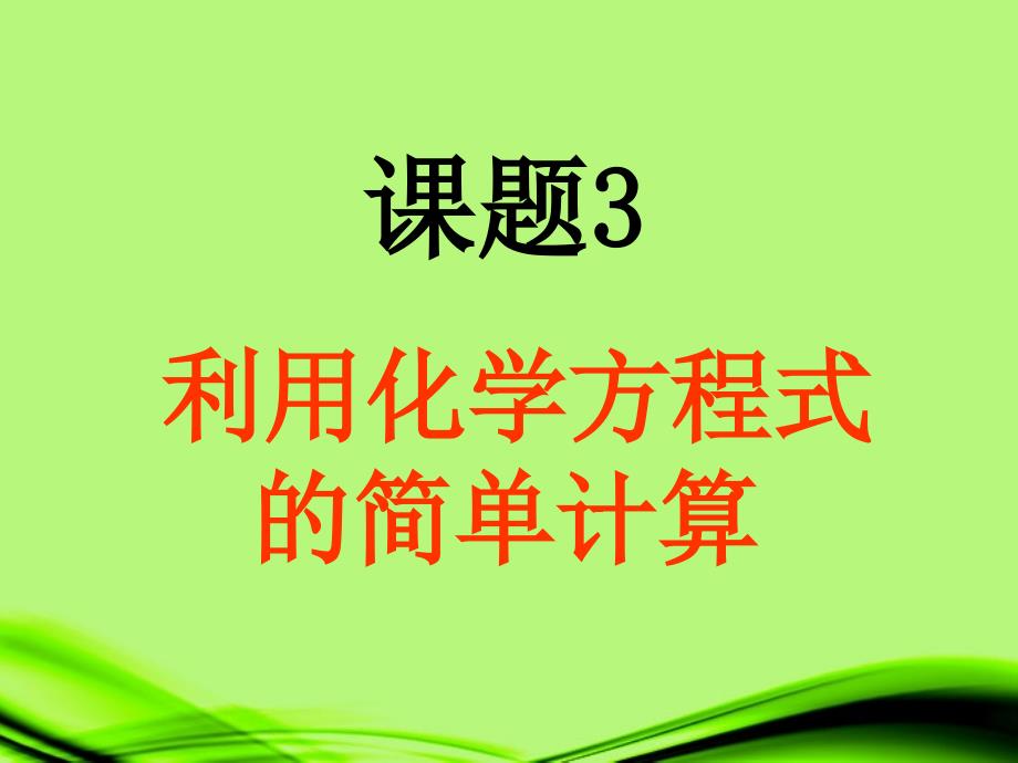 陕西省神木县九年级化学《质量守恒定律》课件2 新人教版_第3页