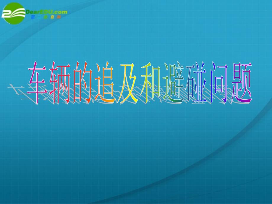 高中物理 追及和避碰问题课件 新人教版必修1_第1页