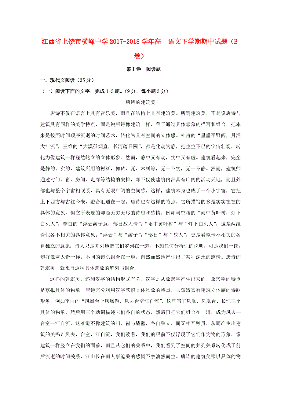 江西省上饶市横峰中学2017-2018学年高一语文下学期期中试题b卷_第1页