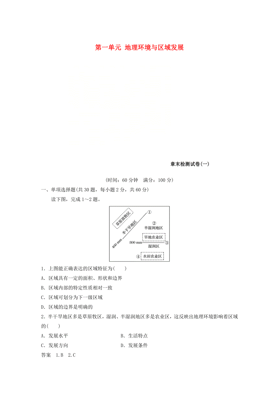 （江苏专用）2018-2019学年高中地理 第1章 地理环境与区域发展章末检测试卷 新人教版必修3_第1页