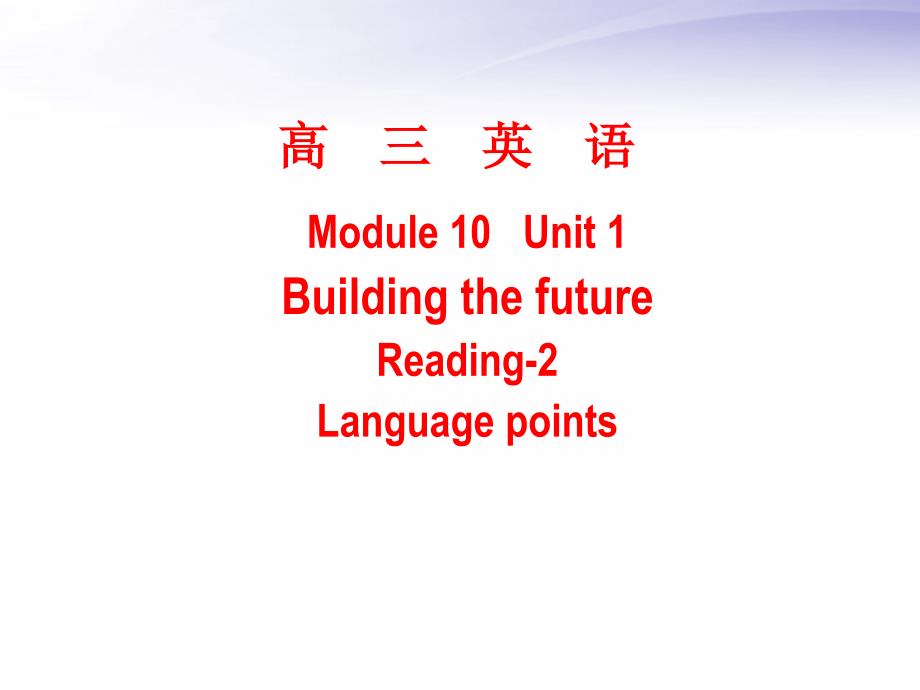 高中英语 building the future课件 牛津版选修10_第1页