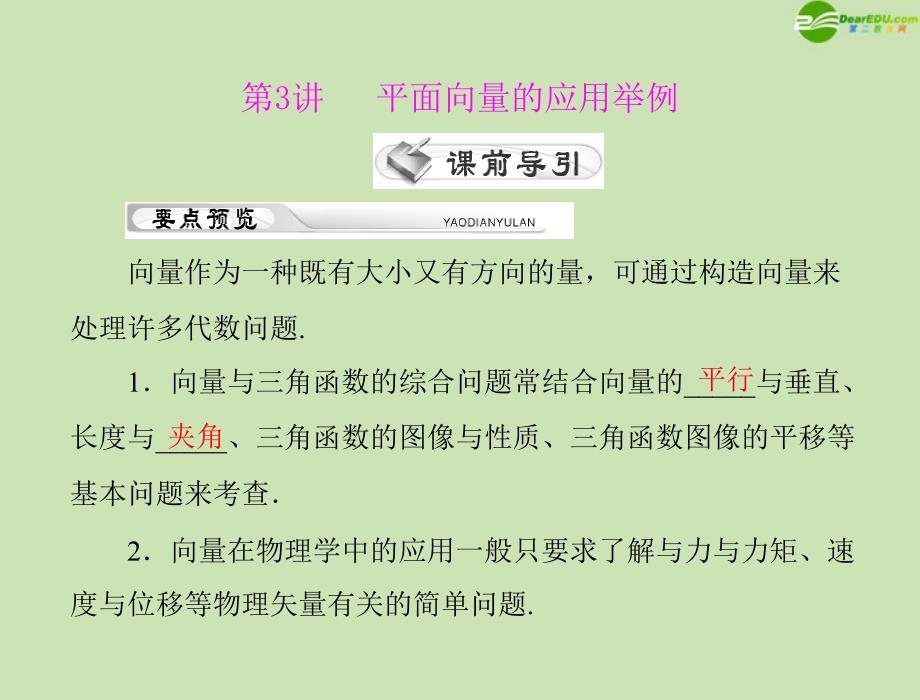 2018年高考数学一轮复习 第八章 第3讲 平面向量的应用举例精品课件 理_第1页