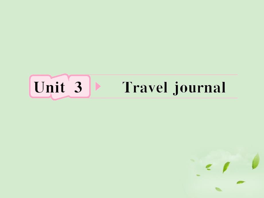 2018高考英语一轮复习 unit3 travel journal课件 新人教版必修1_第1页