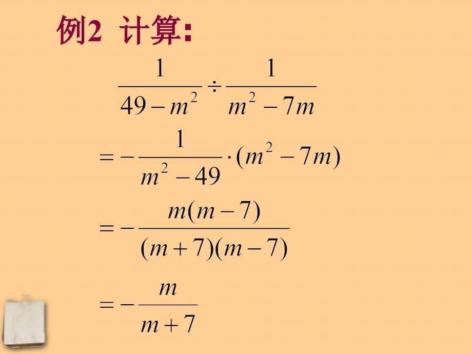 湖南省邵阳五中八年级数学《16.2.1分式的乘除法》》课件_第5页