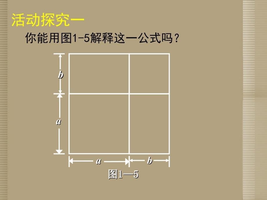 陕西省神木县大保当初级中学七年级数学下册 第一章 完全平方公式课件（一） 北师大版_第5页