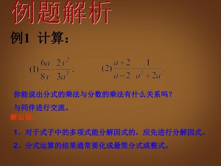 甘肃省白银市会宁县新添回民中学八年级数学下册《分式的乘除法》课件 北师大版_第5页