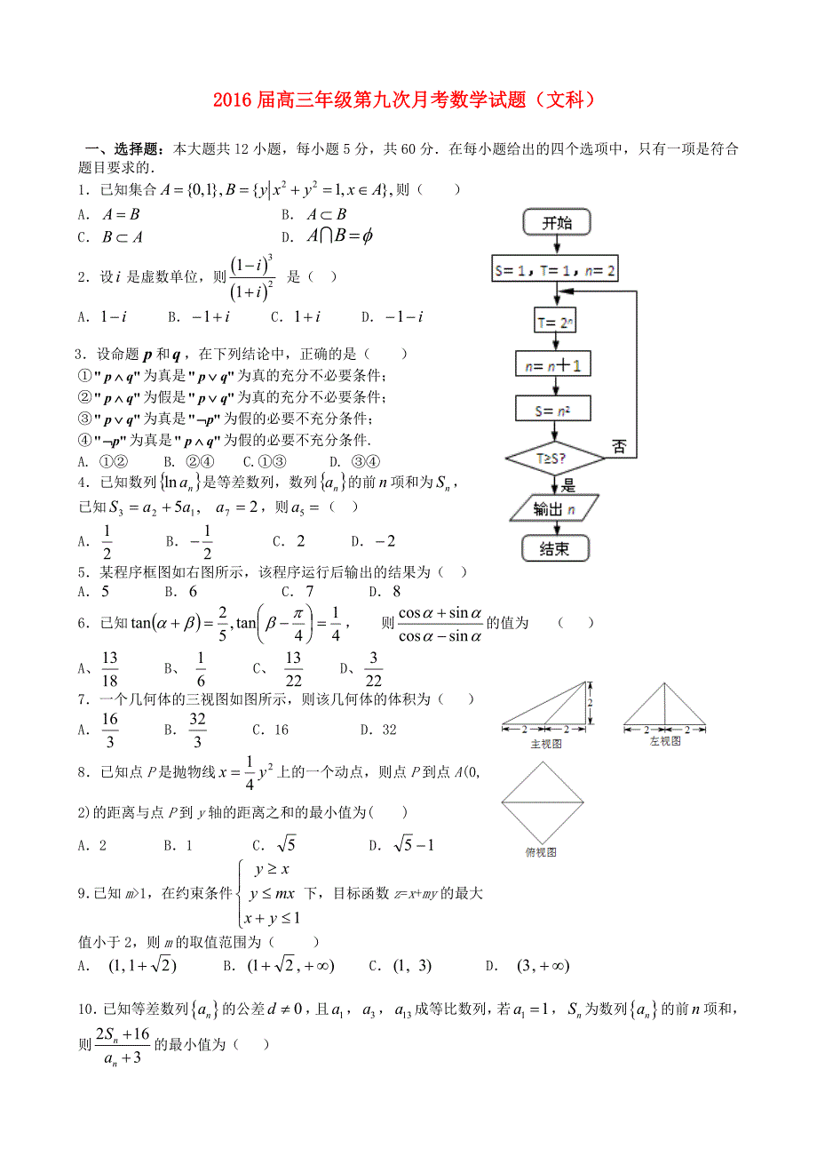江西省2016届高三数学第九次月考试题 文_第1页