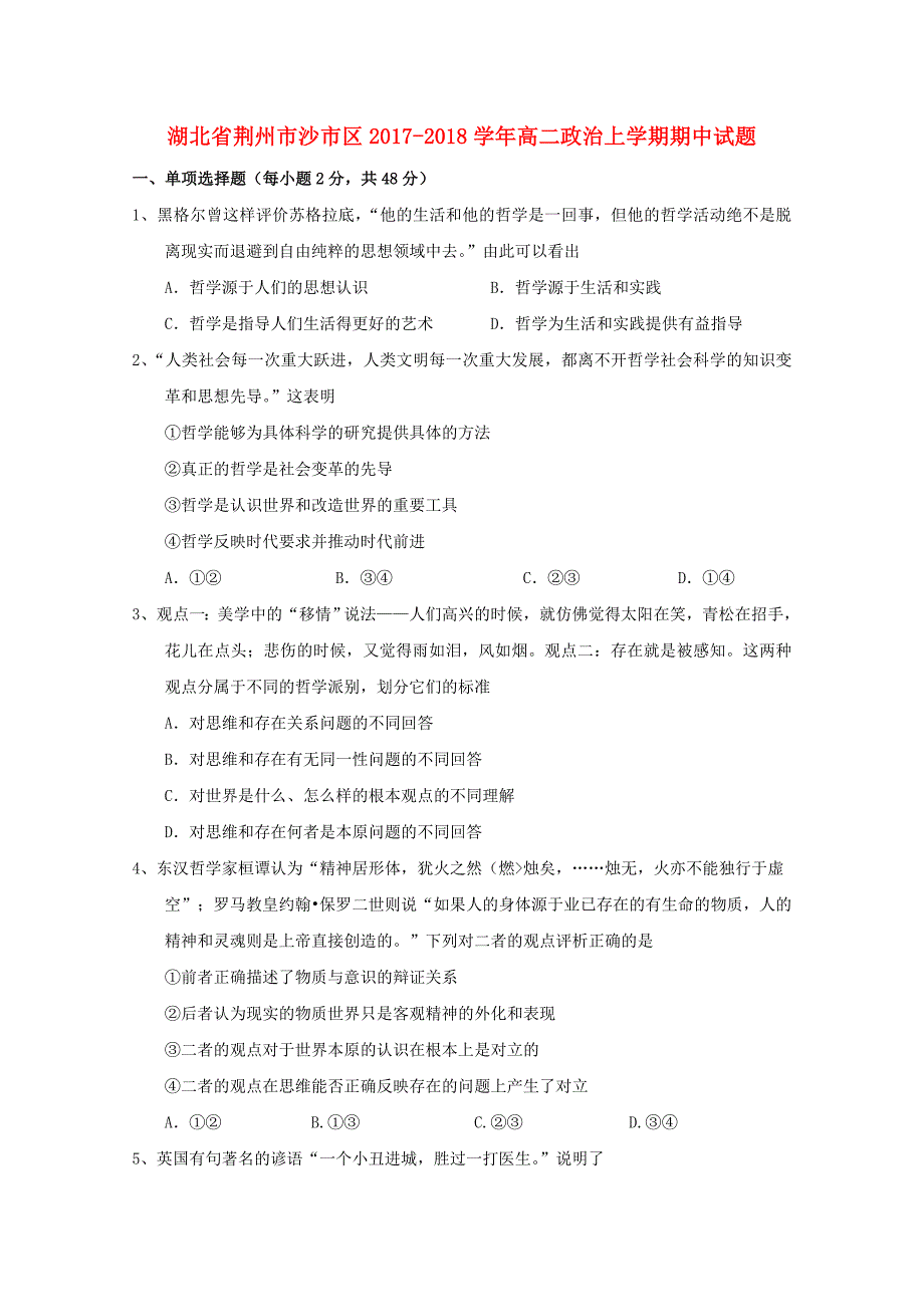 湖北剩州市沙市区2017-2018学年高二政治上学期期中试题_第1页