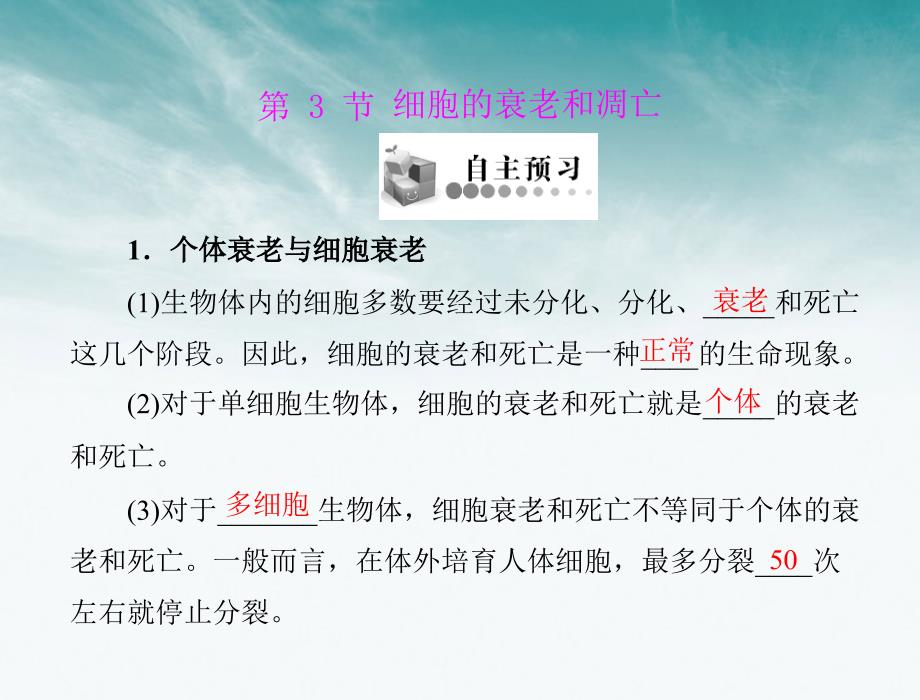 2018年高中生物 第6章 第3节 细胞的衰老和凋亡课件 新人教版必修1 新课标_第1页