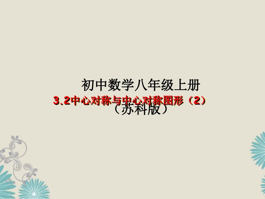 江苏省金湖县八年级数学上册 中心对称与中心对称图形教学课件（2） 苏科版_第1页