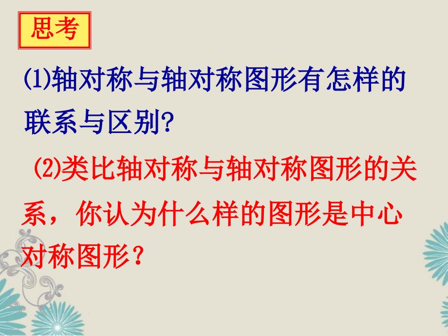 江苏省金湖县八年级数学上册 中心对称与中心对称图形教学课件（2） 苏科版_第3页