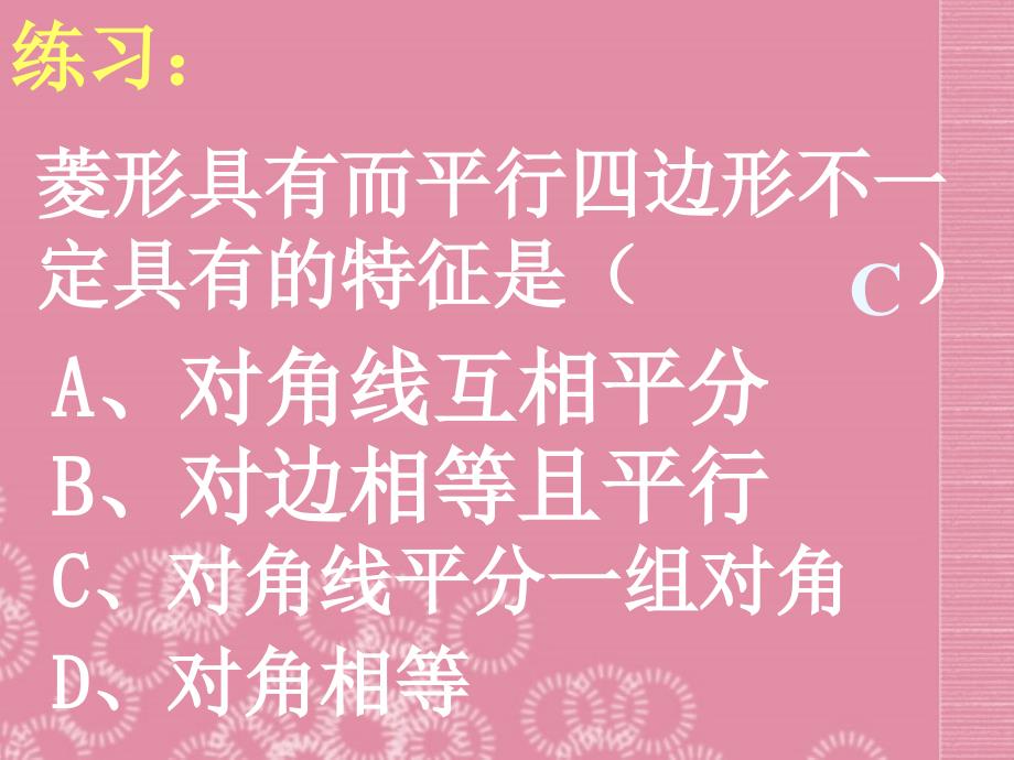 甘肃省张掖市临泽县第二中学八年级数学上册《4.3 菱形》课件2 北师大版_第3页