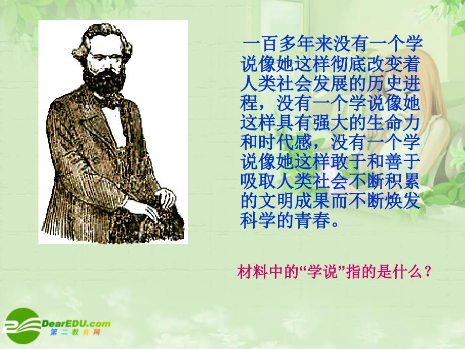 高中历史 18--19课马克思主义诞生和伟大实践课件 新人教版必修1_第1页