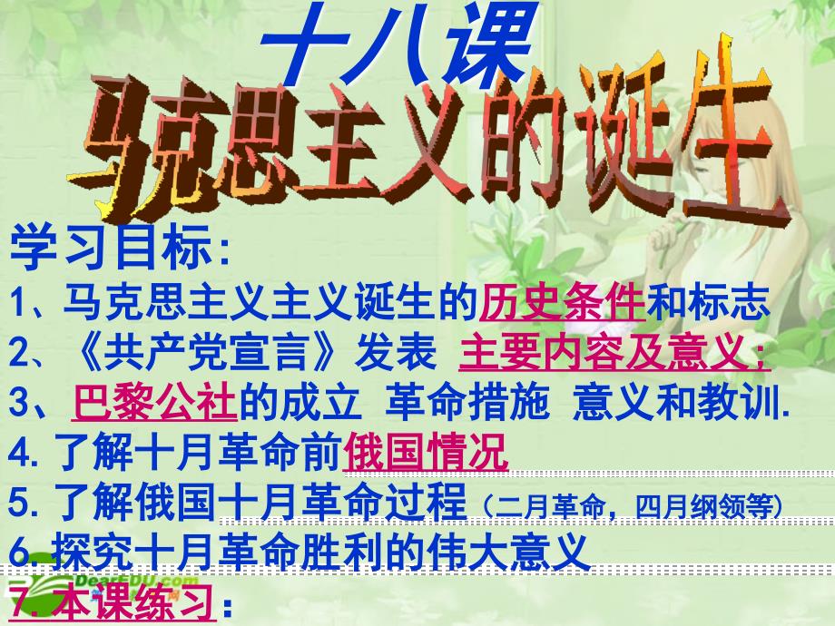 高中历史 18--19课马克思主义诞生和伟大实践课件 新人教版必修1_第2页