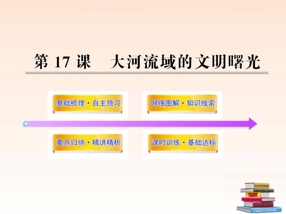 （新课标）2018年八年级历史下册 417大河流域的文明曙光学案配套课件 北师大版_第1页