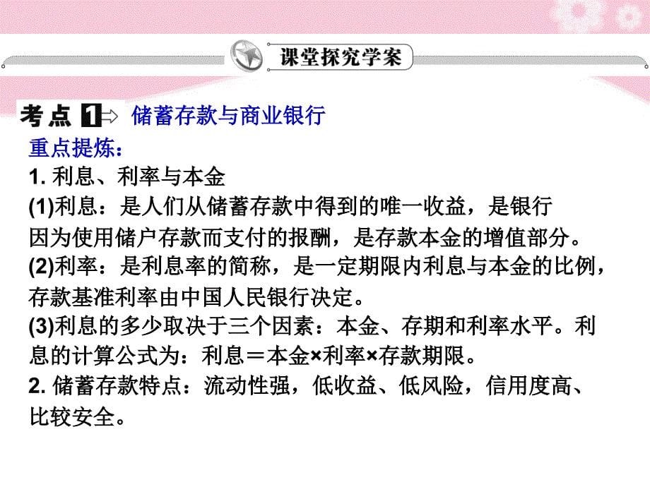 2018届高考政治复习 2.6投资理财的选择精品课件 新人教必修1_第5页