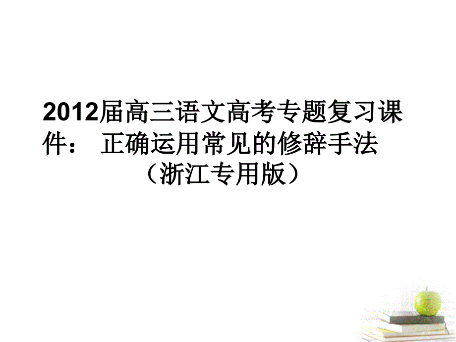 2018届语文高考专题复习  正确运用常见的修辞手法课件（浙江专用版）_第1页