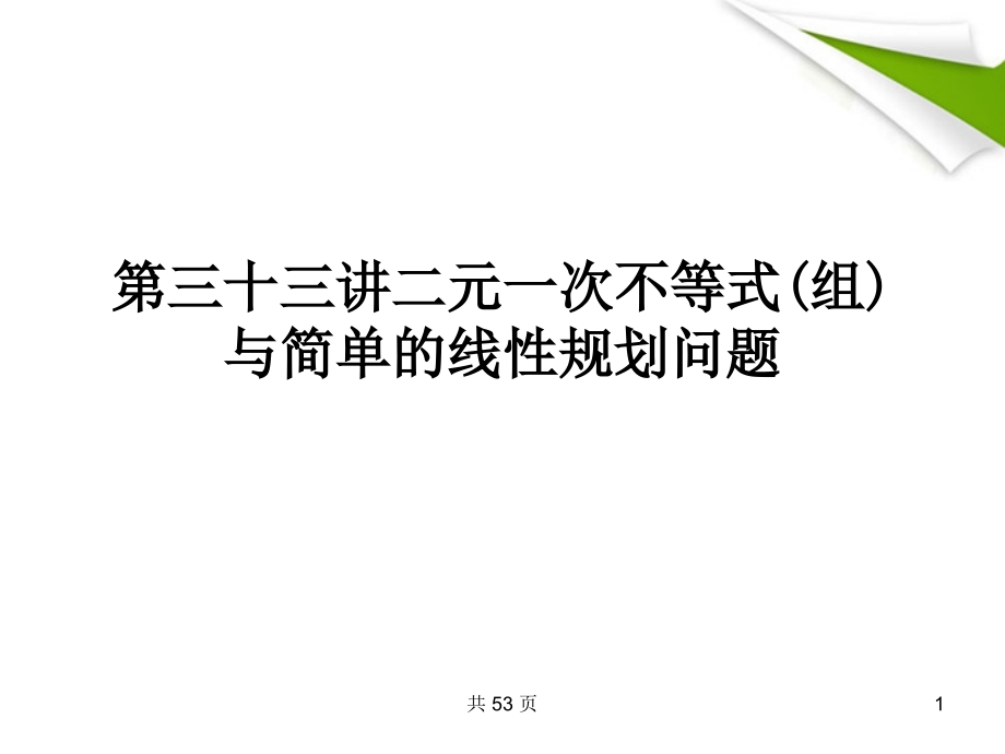 2018届高考数学一轮复习 33二元一次不等式(组)与简单的线性规划问题课件 （文） 新人教a版_第1页