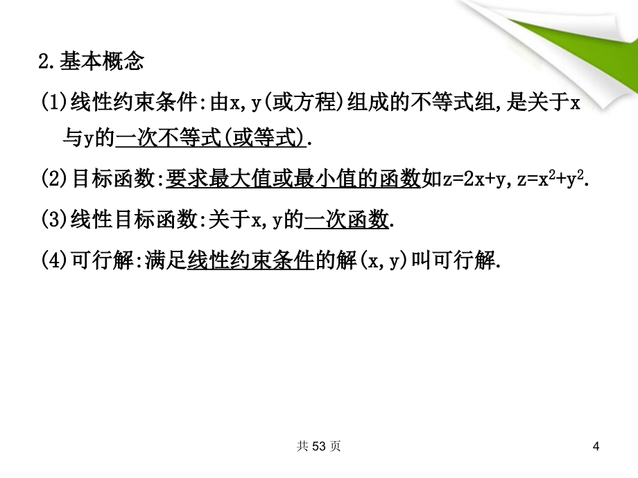 2018届高考数学一轮复习 33二元一次不等式(组)与简单的线性规划问题课件 （文） 新人教a版_第4页