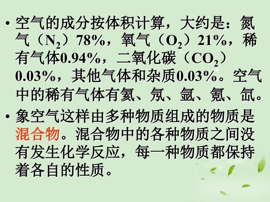 湖南省邵阳五中九年级化学《我们周围的空气》课件 人教新课标版_第5页