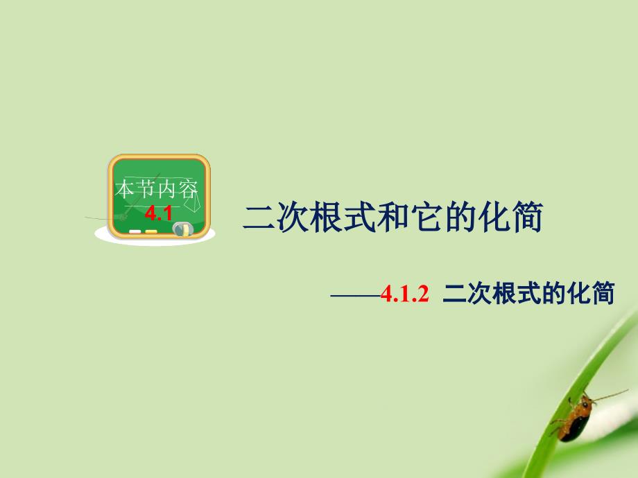 湖南省邵阳五中八年级数学下册《4.1.2 二次根式的化简》课件 湘教版_第1页