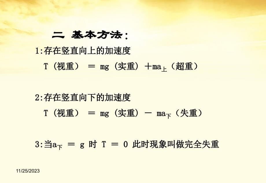 2018高中物理 6.4《超重与失重的复习与应用》课件14 鲁科版必修1_第5页